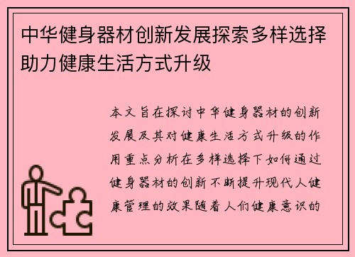 中华健身器材创新发展探索多样选择助力健康生活方式升级