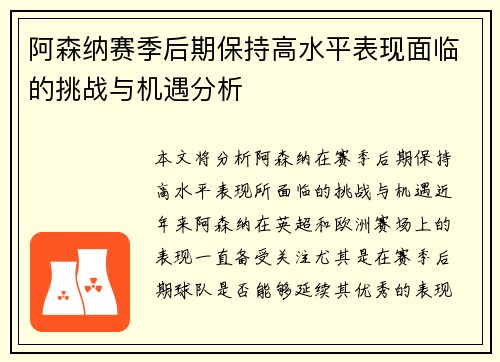 阿森纳赛季后期保持高水平表现面临的挑战与机遇分析